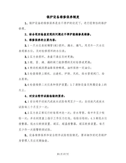 锅炉设备维修保养制度(5篇)