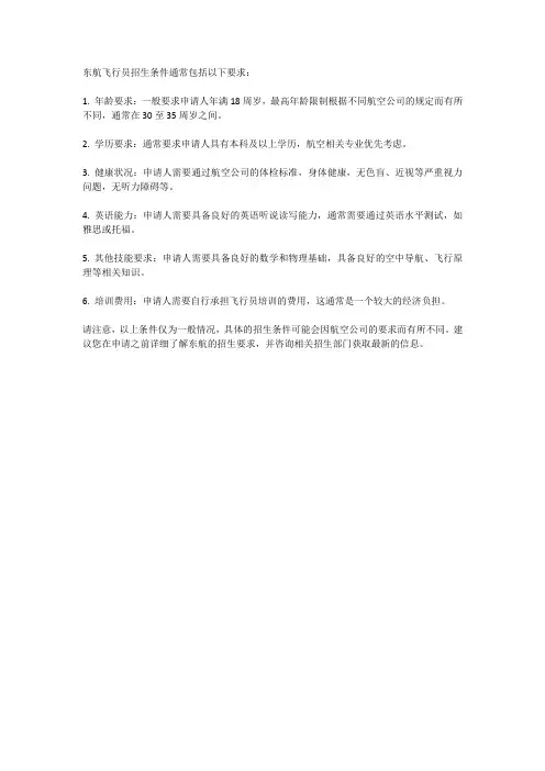 东航飞行员招生条件