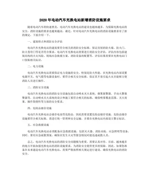 2020年电动汽车充换电站新增消防设施要求