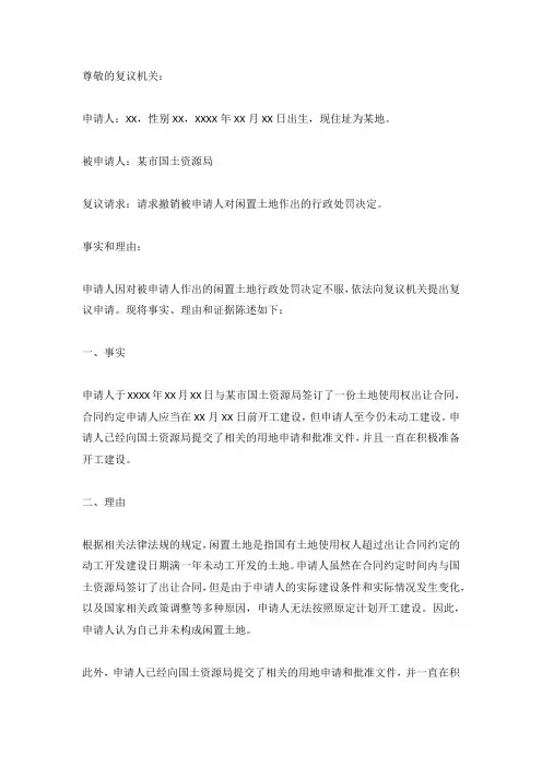 闲置土地行政复议申请书范文(标准版)