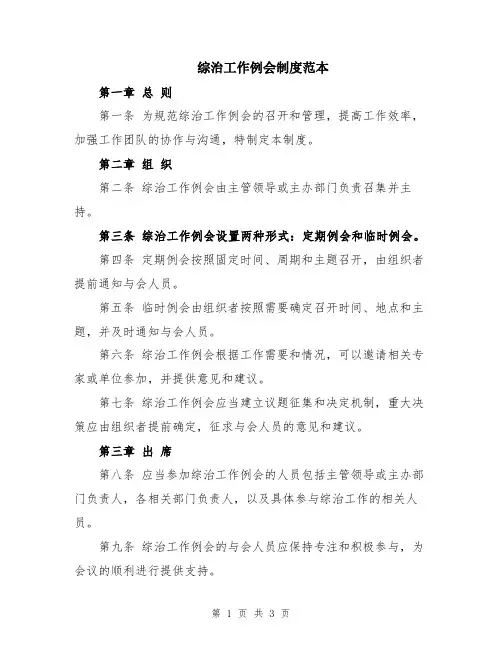 综治工作例会制度范本