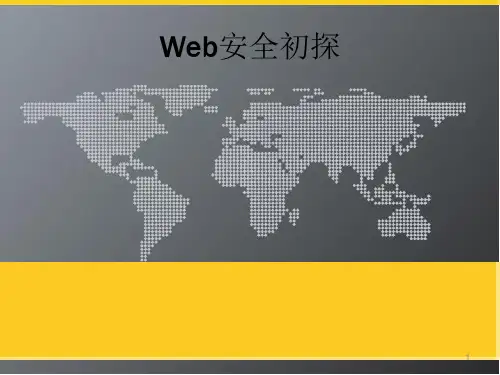 web安全入门ppt课件