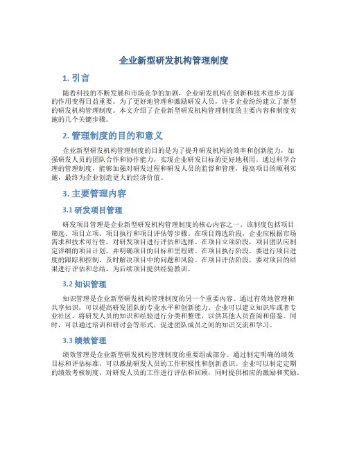 企业新型研发机构管理制度