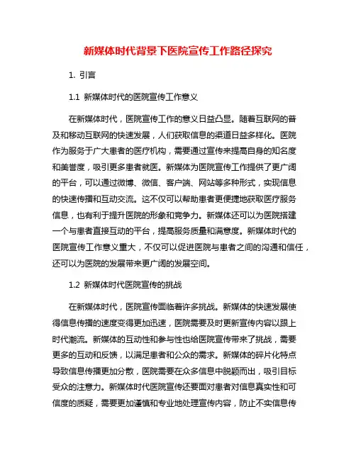 新媒体时代背景下医院宣传工作路径探究