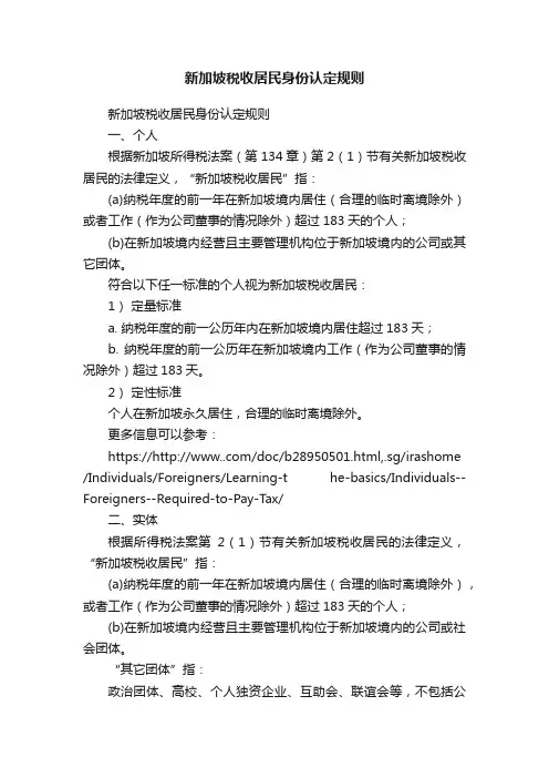 新加坡税收居民身份认定规则