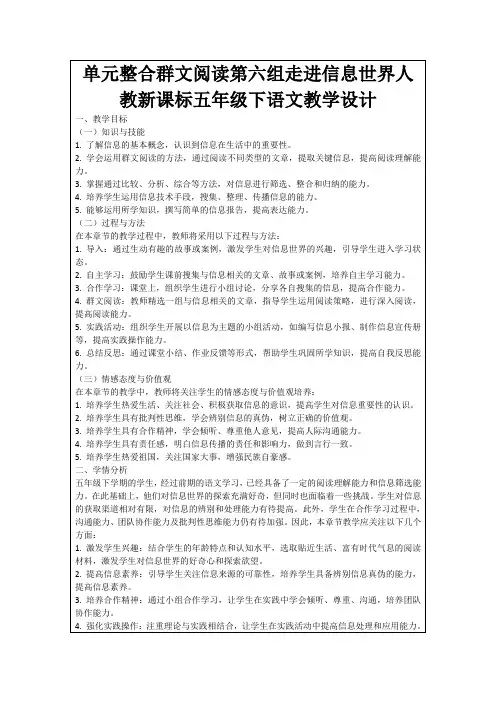 单元整合群文阅读第六组走进信息世界人教新课标五年级下语文教学设计