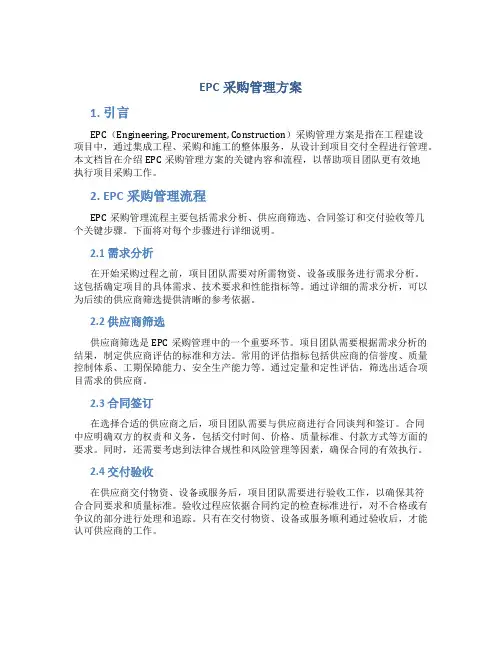 epc采购管理方案百度文库