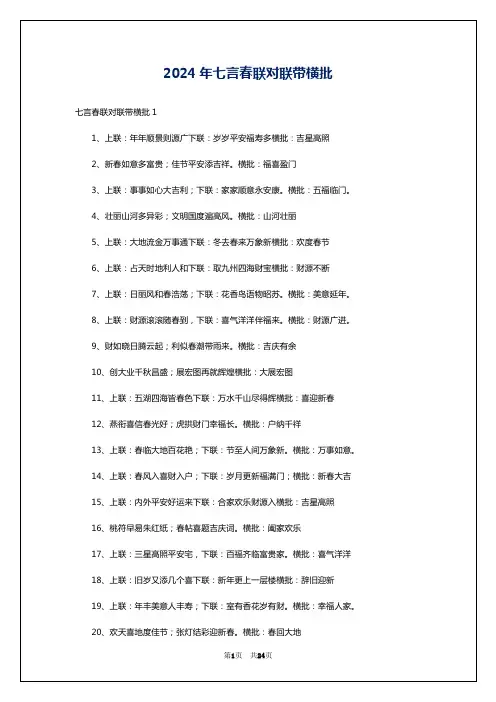 2024年七言春联对联带横批