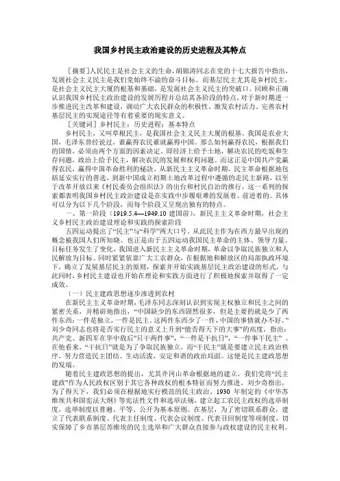 我国乡村民主政治建设的历史进程及其特点