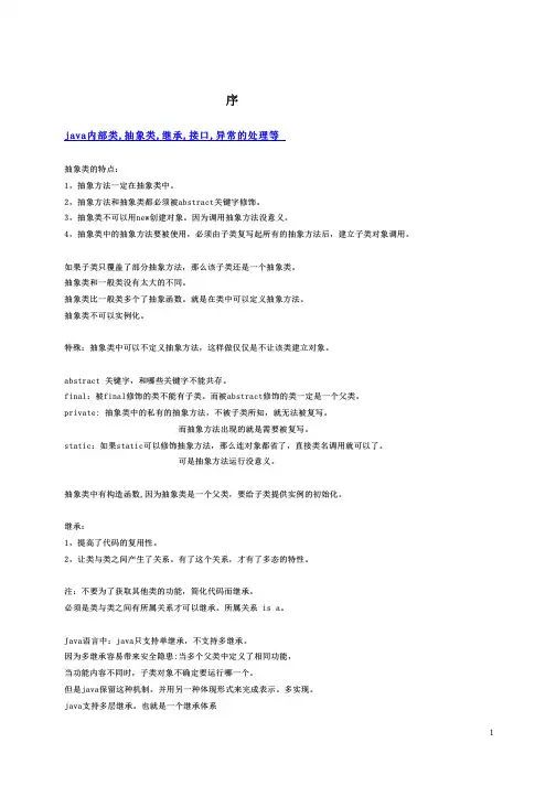 java内部类,抽象类,继承,接口,异常的处理等