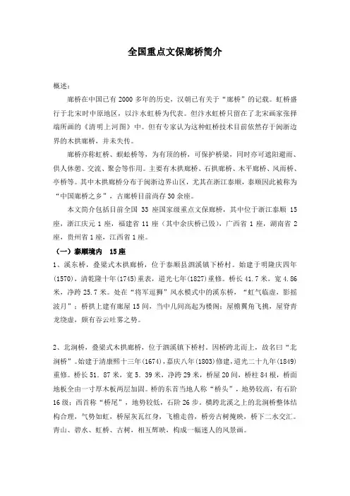 全国重点文保廊桥简介