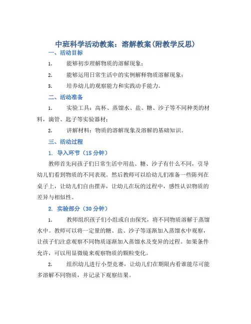 中班科学活动教案：溶解教案(附教学反思)