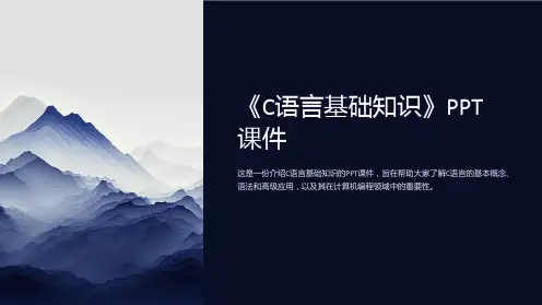 《C语言基础知识》课件