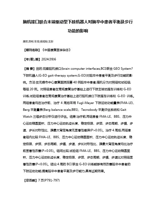 脑机接口联合末端驱动型下肢机器人对脑卒中患者平衡及步行功能的影响