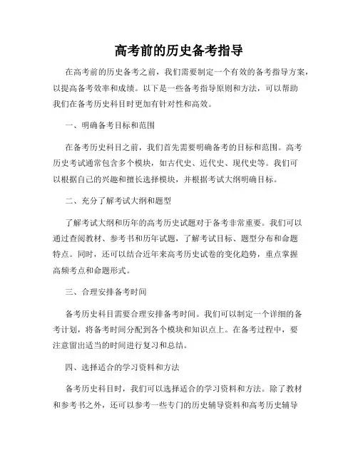 高考前的历史备考指导