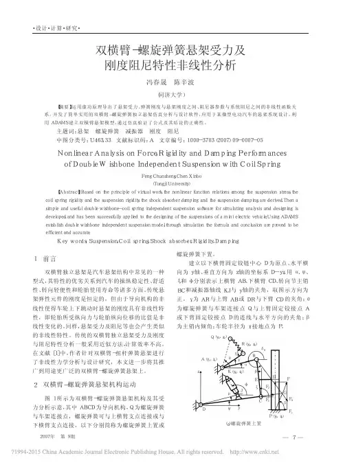 双横臂_螺旋弹簧悬架受力及刚度阻尼特性非线性分析