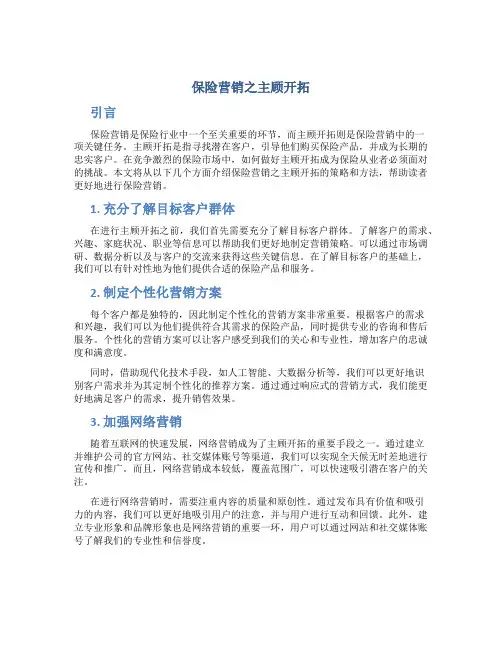 保险营销之主顾开拓