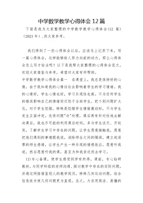 中学数学教学心得体会12篇