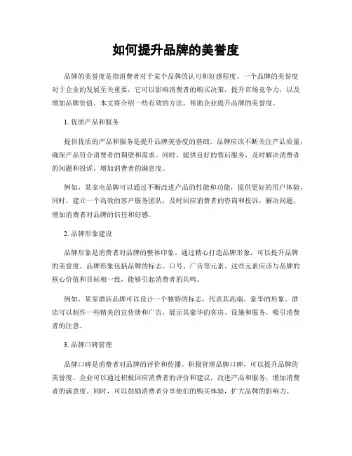如何提升品牌的美誉度