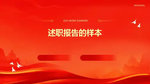 述职报告的样本PPT