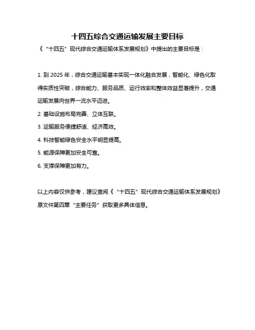 十四五综合交通运输发展主要目标