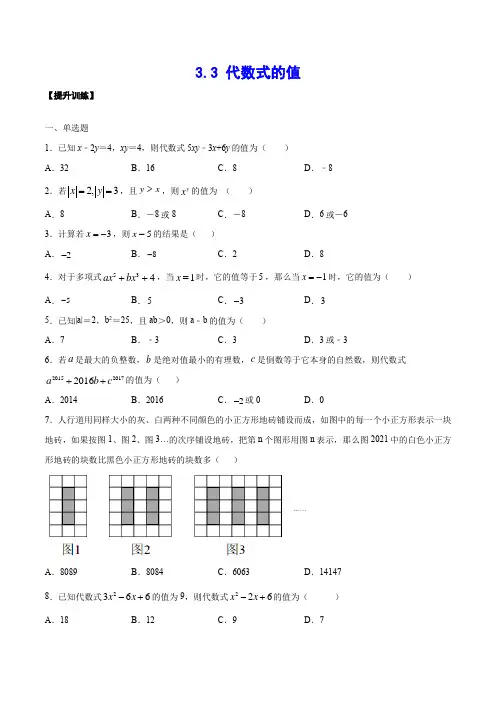  代数式的值(提升训练)(原卷版) (1)