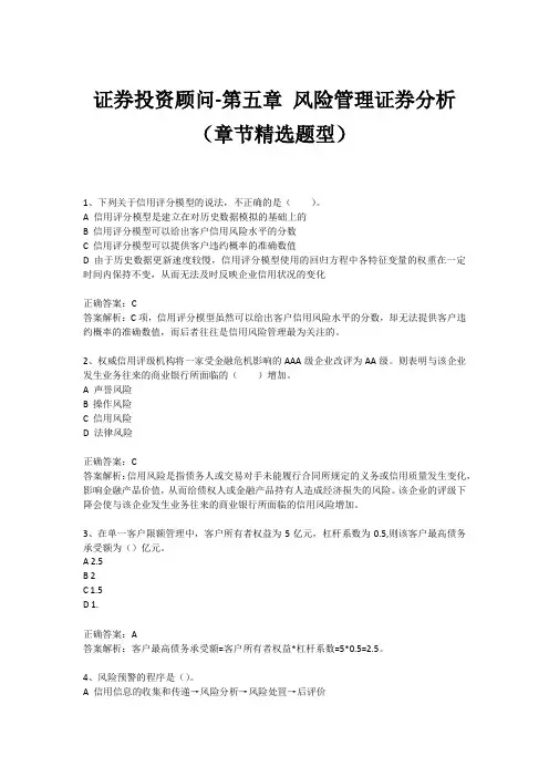 证券投资顾问业务-第五章 风险管理证券分析(章节精选题型)