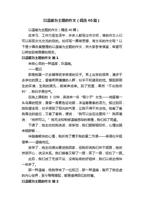 以温暖为主题的作文（精选40篇）