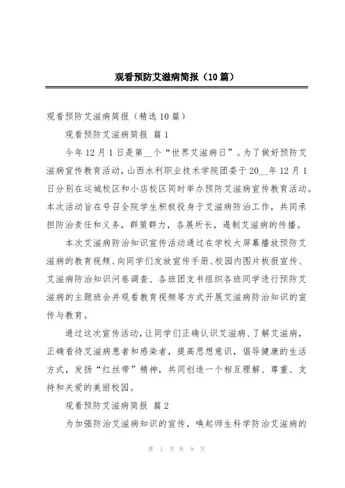 观看预防艾滋病简报(10篇)