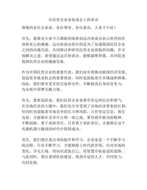 在民营企业家座谈会上的讲话