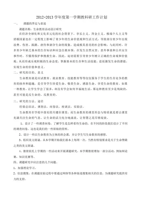 2012-2013学年度第一学期教科研工作计划