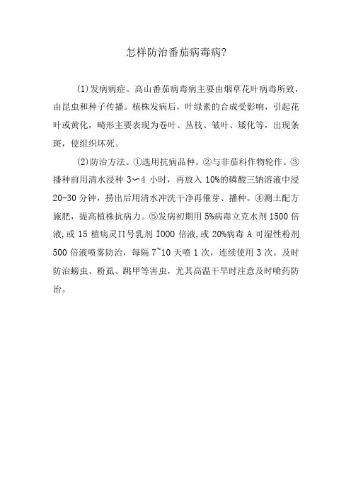 怎样防治番茄病毒病
