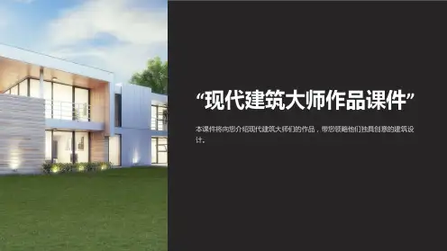 “现代建筑大师作品课件”
