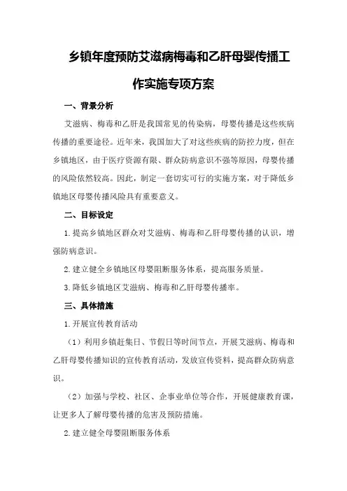 乡镇年度预防艾滋病梅毒和乙肝母婴传播工作实施专项方案