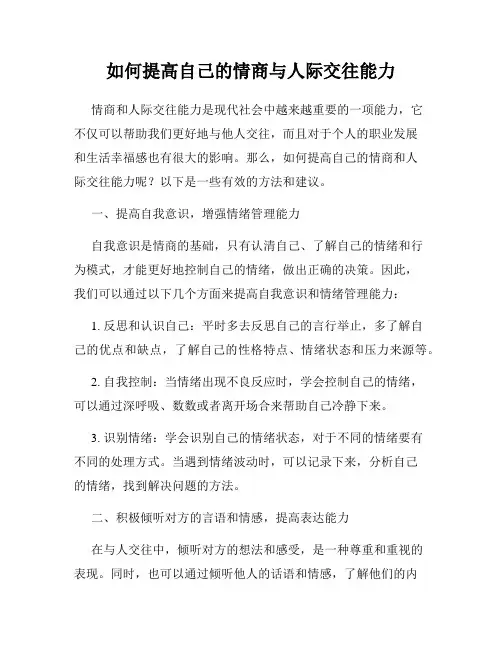 如何提高自己的情商与人际交往能力