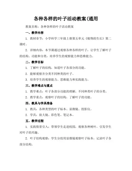 各种各样的叶子活动教案(通用