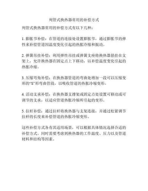 列管式换热器常用的补偿方式