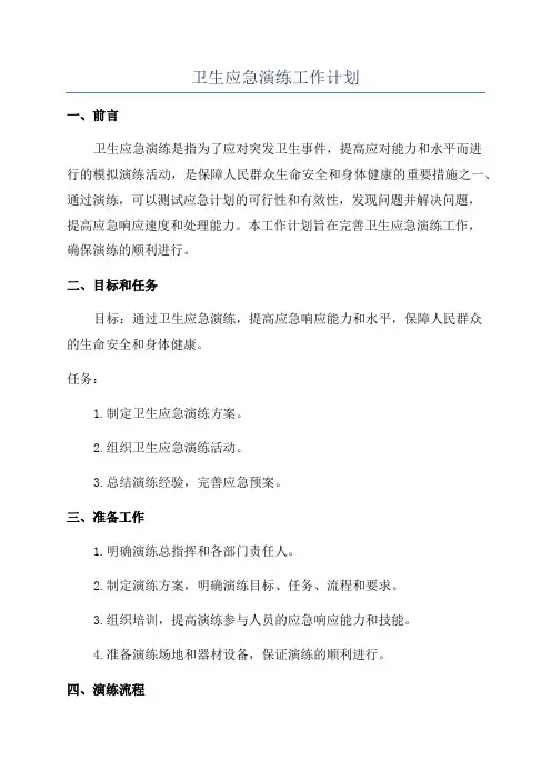 卫生应急演练工作计划