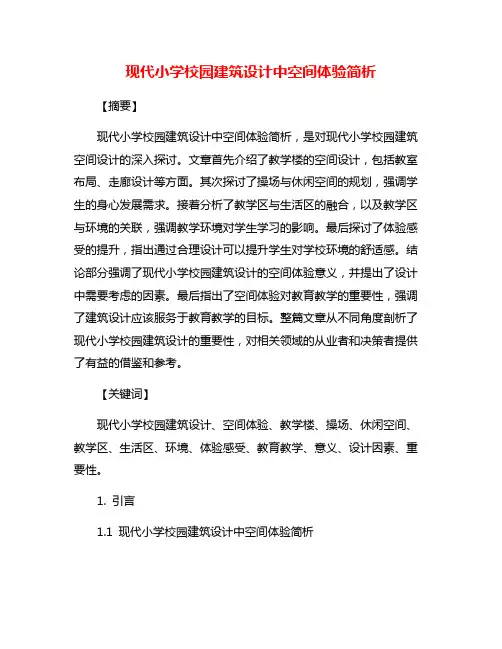现代小学校园建筑设计中空间体验简析