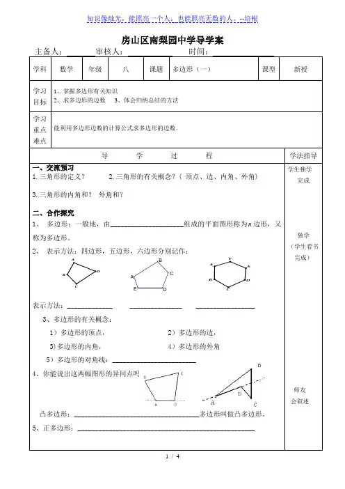 京改版八年级数学下册导学案：15.1多边形(一)