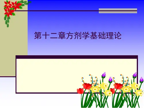 中医学第十二章方剂学基础理论