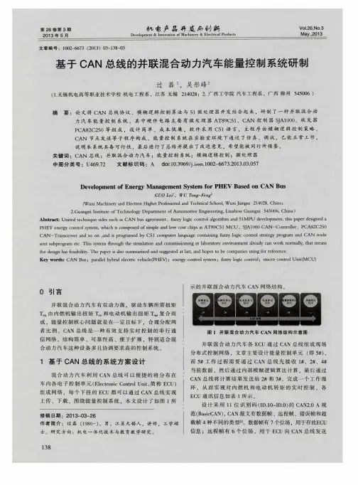 基于CAN总线的并联混合动力汽车能量控制系统研制
