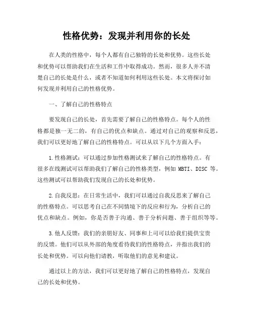 性格优势：发现并利用你的长处
