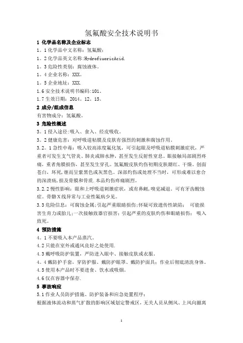 氢氟酸安全使用技术说明书