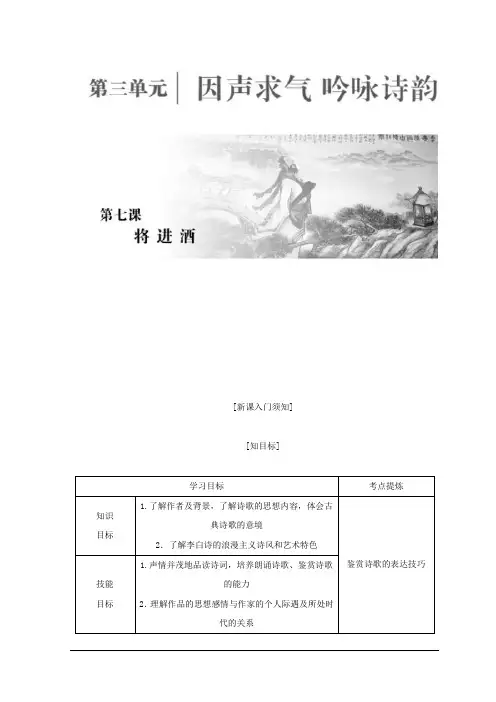 高二语文人教版选修中国古代诗歌散文欣赏教学案：第三单元 第七课 将进酒 Word版含答案