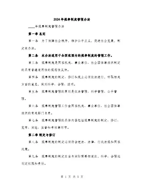 2024年规章制度管理办法（2篇）