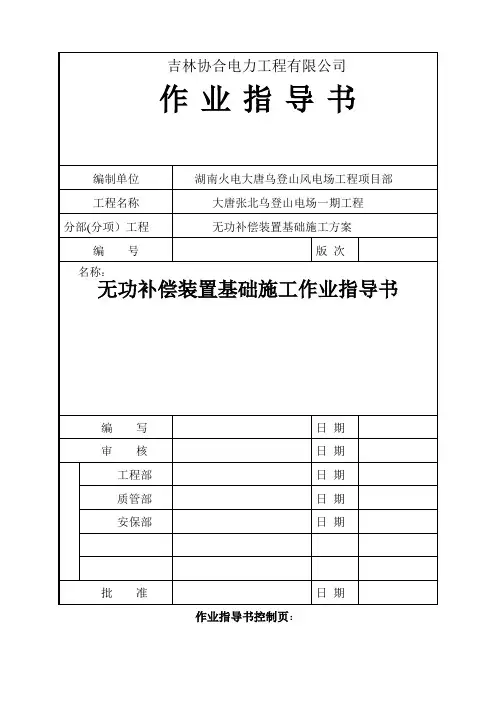 无功补偿施工作业指导书