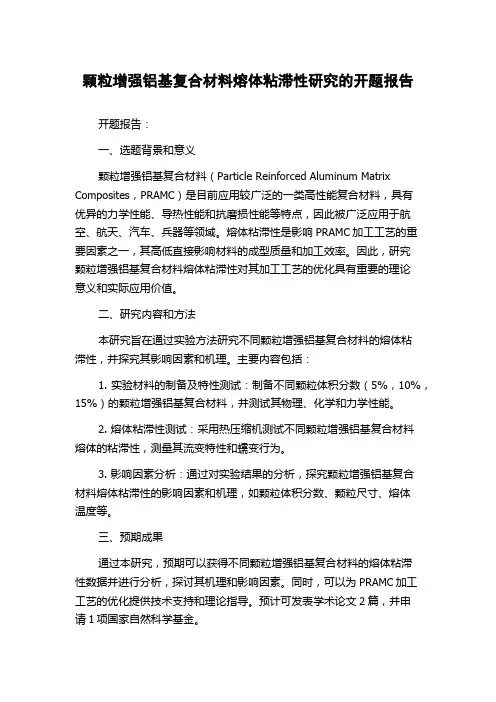 颗粒增强铝基复合材料熔体粘滞性研究的开题报告