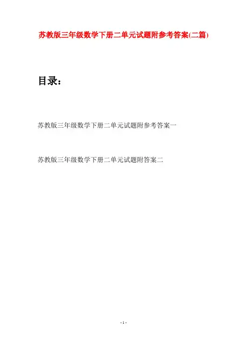 苏教版三年级数学下册二单元试题附参考答案(二套)