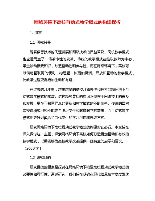 网络环境下高校互动式教学模式的构建探析